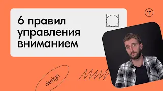 Как управлять вниманием пользователя на сайте?