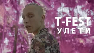 Иностранцы смотрят T-Fest - Улети