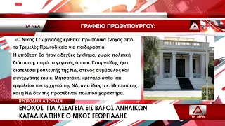 Για ασέλγεια εις βάρος ανηλίκων καταδικάστηκε ο πρώην βουλευτής της ΝΔ, Νίκος Γεωργιάδης