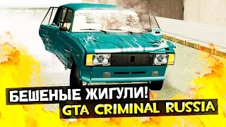 GTA : Криминальная Россия (По сети) #64 - Бешеные Жигули!