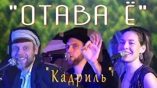 Отава Ё - Кадриль