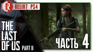 Прохождение The Last of Us 2 (Одни из нас 2) / Часть - 4 / RELIKT / PS4 Pro