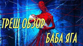 Треш обзор фильма Яга [кошмар темного леса]