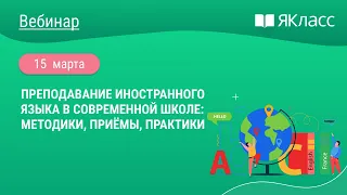 «Преподавание иностранного языка в современной школе: методики, приёмы, практики»