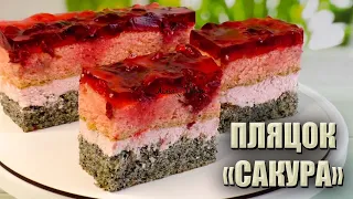 НОВИЙ ПЛЯЦОК «САКУРА» З ВИШНЯМИ І МАКОМ 🍒РЕЦЕПТ ПЛЯЦКА З ЖЕЛЕ 🍒 ВЕСІЛЬНИЙ ПЛЯЦОК НА ФУРШЕТ РЕЦЕПТ