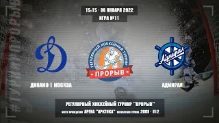 Динамо-1 Москва - Адмирал, 6 января 2022. Юноши 2009 год рождения. Турнир Прорыв