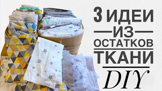 3 идеи ЧТО СШИТЬ ИЗ ОСТАТКОВ ткани - Потрясающие идеи для пэчворка - Лоскутное шитье