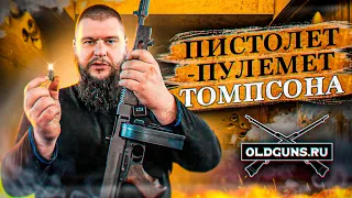 ПИСТОЛЕТ-ПУЛЕМЕТ ТОМПСОНА/КРАТКИЙ ОБЗОР/ИСТОРИЯ И ТТХ