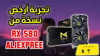 تجربة كرت الشاشة الصيني من علي اكسبرس Mingzhou RX 580 2048SP