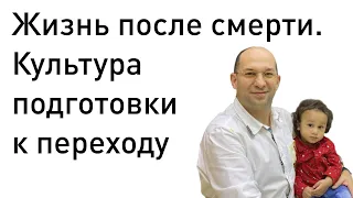 5. Жизнь после смерти. Культура подготовки к переходу :: Сатья Ео'Тхан