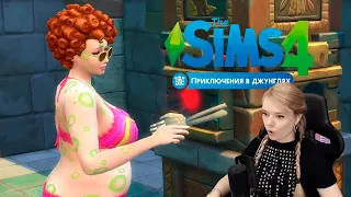 The SIMS 4 | Опасные джунгли