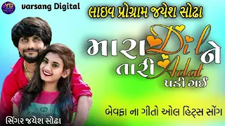 Mara Dil Ni Tari Aadat Padi Gai 💔 મારા દિલ ને તારી આદત પડી ગઈ / Jayesh Sodha New Live program Song