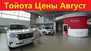 Тойота Цены Август 2022