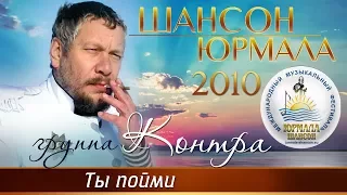 Группа Контра - Ты пойми (Шансон - Юрмала 2010)