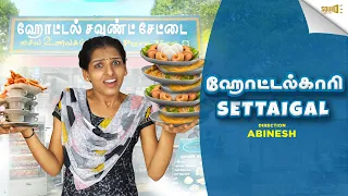 Hotelkaari Settaigal | SOUND SETTAI