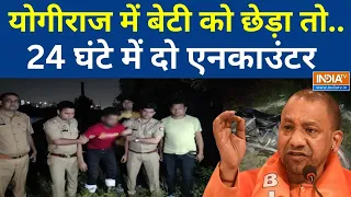 CM Yogi Action : योगीराज में बेटी को छेड़ा तो होगा एनकाउंटर !.. 24 घंटे दो में दो एनकाउंटर | Police