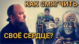 Как смягчить свое сердце? Максим Каскун