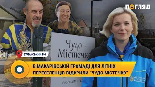 В Макарівській громаді для літніх переселенців відкрили "Чудо містечко"