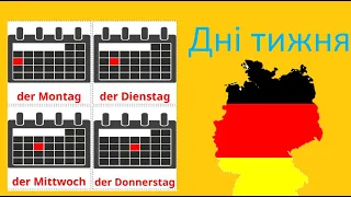 Урок 5: Дні тижня німецькою мовою/ Німецька для початківців/Німецька з нуля