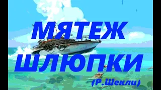 Мятеж шлюпки (Роберт Шекли)