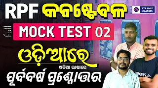 rpf mock test in odia | rpf previous year question paper in odia | Pyramid classes rpf mock test 02