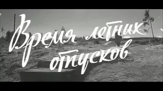 Советский фильм "Время летних отпусков" (1960 г.)