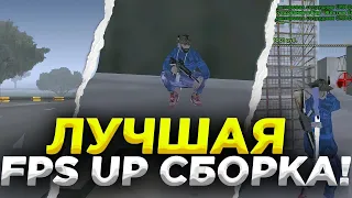 😱ЛУЧШАЯ ФПС АП СБОРКА ДЛЯ БАРВИХИ РП! +100 ФПС?😱