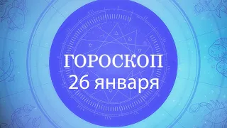 Гороскоп на 26 января 2022 года