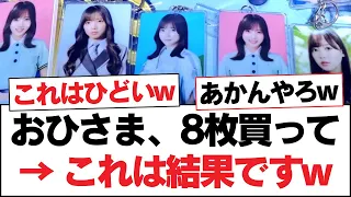 【日向坂46】おひさま、8枚買って → これは結果ですw【日向坂・日向坂で会いましょう】