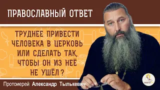 Труднее привести человека в Церковь или сделать так, чтобы он из неё не ушёл? о. Александр Тылькевич