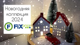 🎄🎁НОВОГОДНЯЯ КОЛЛЕКЦИЯ FIX Price, Familia🎅🏻