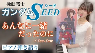 『Annani issho dattanoni/あんなに一緒だったのに』GUNDAM SEED ED【sing with the piano/ピアノ弾き語り】楽譜有/covered by 鈴木歌穂