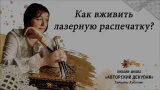 Как вживить лазерную распечатку