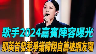 《歌手2024》嘉賓陣容曝光，那英首發惹爭議，陳翔自薦被網友嘲！#歌手2024#那英#刀郎#娛圈有料