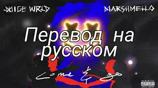 Juice WRLD & Marshmello - Come & Go - перевод на русском (Rus Sub)