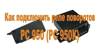 Как подключить реле поворотников РС 950, оно же РС 950К