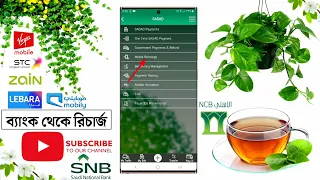 মোবাইল দিয়ে যেকোনো নাম্বারে রিচার্জ ব্যাংক থেকে || All Mobile Number Recharge From SNB Alahli Bank