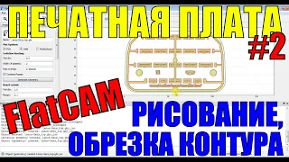 Создание печатных плат на ЧПУ CNC 2418. Обрезка контура, рисование в FlatCAM. Milling PCB #cnc #pcb