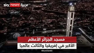 مسجد الجزائر الأعظم.. الأكبر في إفريقيا والثالث عالميا| #مراسلو_سكاي