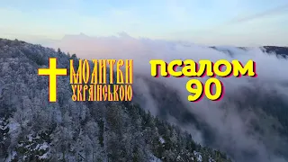 Псалом 90 українською з церковними дзвонами - Хто живе під охороною Всевишнього