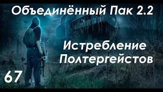 Дом Духов - S.T.A.L.K.E.R. ОП 2.2 #67