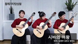 La Raine De Saba 시바의 여왕 / Dolce Guitar Ensemble 돌체기타앙상블 / 클래식기타 - 김현주 김연수 정현숙