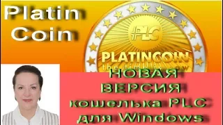 PlatinCoinn Новая версия кошелька PLC для Windows Платинкоин