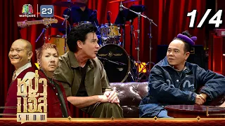 หม่ำ แจ๊ส SHOW | วิลลี่ - เสนาหอย | 16 เม.ย. 67 [1/4]