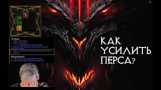 Как усилить перса? | Diablo 3