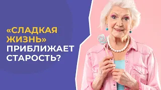 Что такое гликация и как избежать опасности гликации?