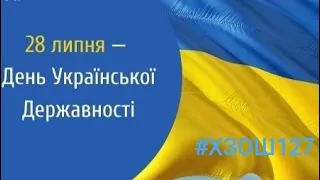 ​ХЗОШ 127:  День Української Державності