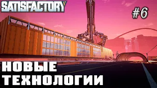 Открываем 5 и 6 уровень технологий, новый транспорт | Satisfactory Update IV (подготовка) #6