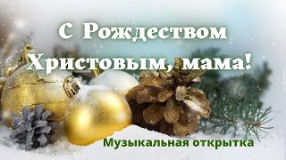 С Рождеством Христовым мама! Красивое поздравление! Музыкальная открытка