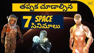 Top 7 Best Space Movies you should watch | తప్పక చూడాల్సిన స్పేస్ మూవీస్ | Hollywood Films in Telugu